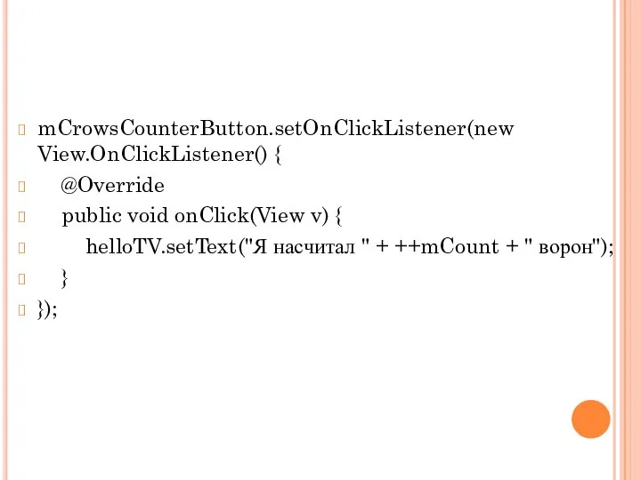 mCrowsCounterButton.setOnClickListener(new View.OnClickListener() { @Override public void onClick(View v) { helloTV.setText("Я насчитал