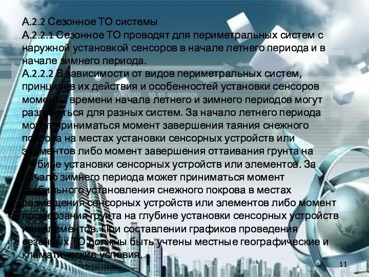 А.2.2 Сезонное ТО системы А.2.2.1 Сезонное ТО проводят для периметральных систем