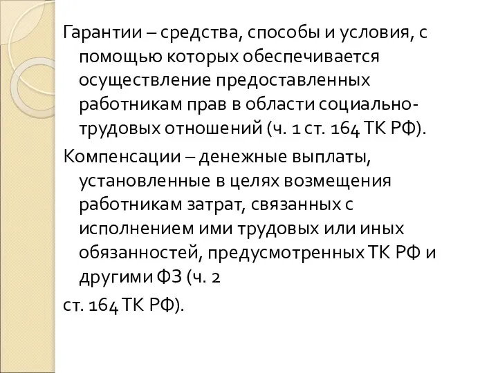 Гарантии – средства, способы и условия, с помощью которых обеспечивается осуществление