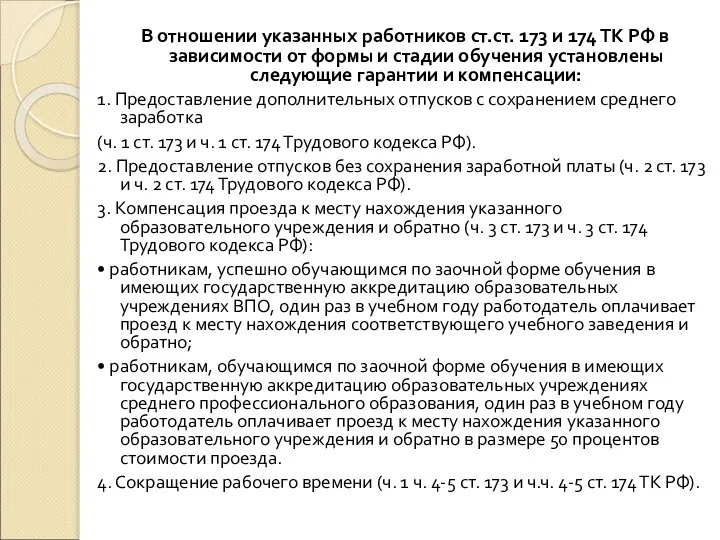 В отношении указанных работников ст.ст. 173 и 174 ТК РФ в