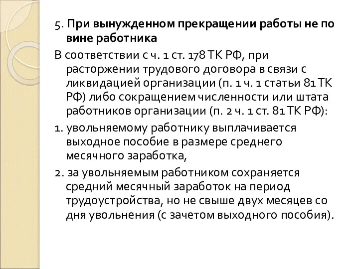 5. При вынужденном прекращении работы не по вине работника В соответствии