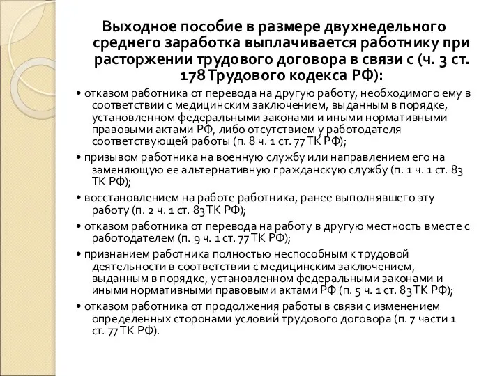 Выходное пособие в размере двухнедельного среднего заработка выплачивается работнику при расторжении