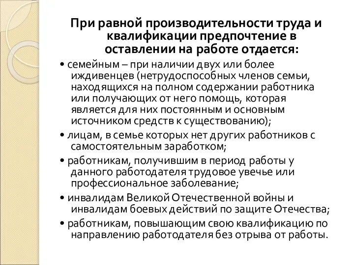 При равной производительности труда и квалификации предпочтение в оставлении на работе