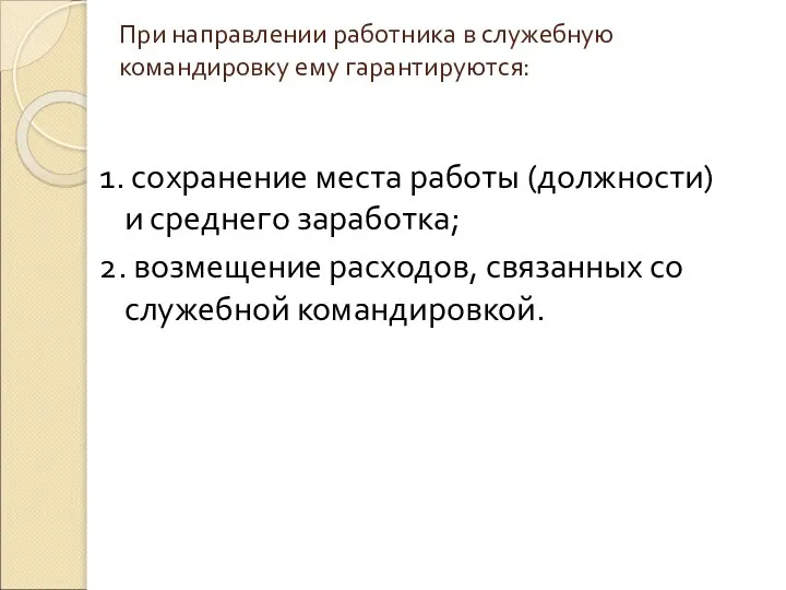 При направлении работника в служебную командировку ему гарантируются: 1. сохранение места