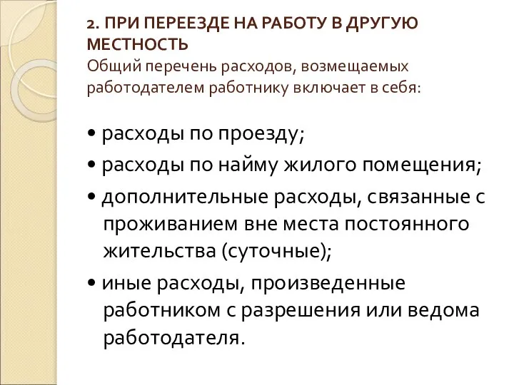 2. ПРИ ПЕРЕЕЗДЕ НА РАБОТУ В ДРУГУЮ МЕСТНОСТЬ Общий перечень расходов,