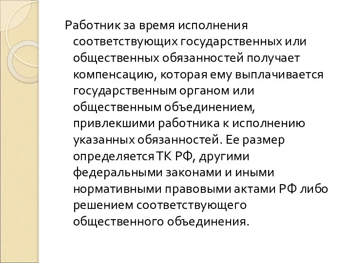 Работник за время исполнения соответствующих государственных или общественных обязанностей получает компенсацию,