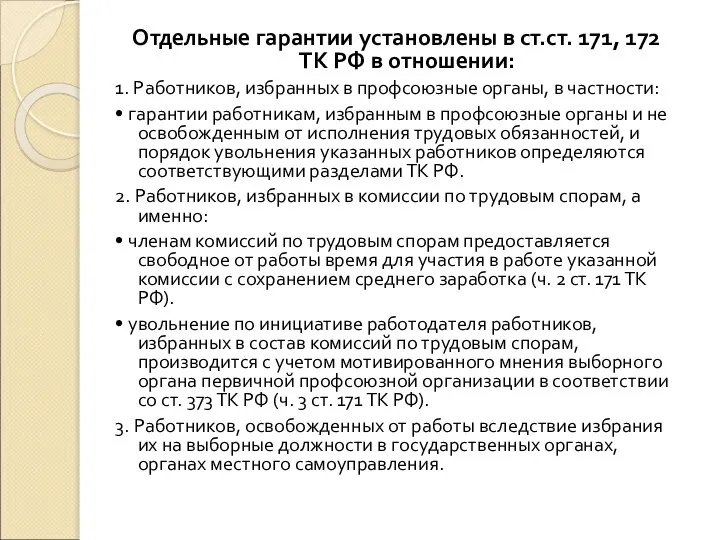 Отдельные гарантии установлены в ст.ст. 171, 172 ТК РФ в отношении: