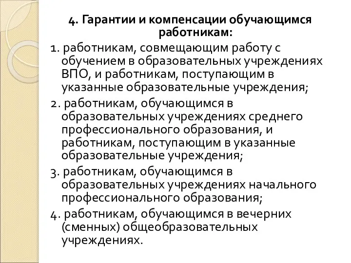 4. Гарантии и компенсации обучающимся работникам: 1. работникам, совмещающим работу с