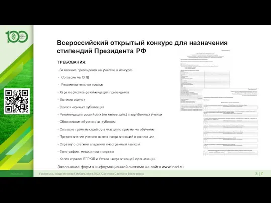 3 | 7 Программы академической мобильности 2022, Светлова Светлана Викторовна kubsau.ru