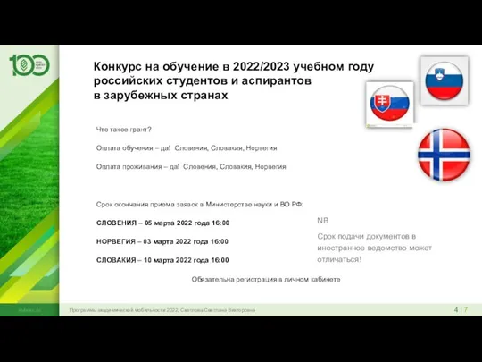 4 | 7 Программы академической мобильности 2022, Светлова Светлана Викторовна kubsau.ru