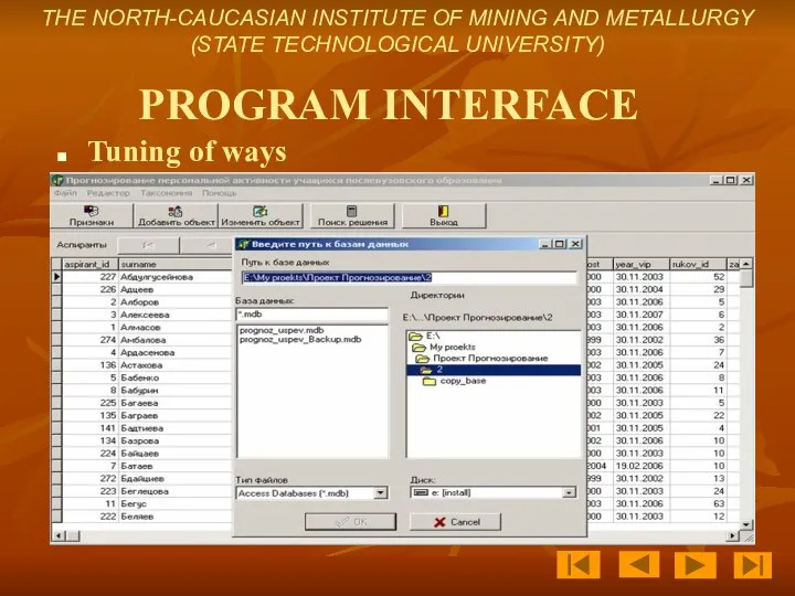 PROGRAM INTERFACE Tuning of ways THE NORTH-CAUCASIAN INSTITUTE OF MINING AND METALLURGY (STATE TECHNOLOGICAL UNIVERSITY)