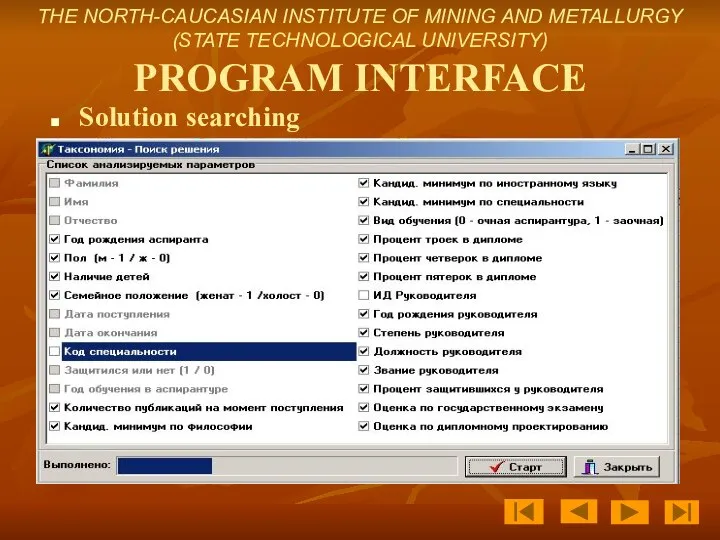 PROGRAM INTERFACE Solution searching THE NORTH-CAUCASIAN INSTITUTE OF MINING AND METALLURGY (STATE TECHNOLOGICAL UNIVERSITY)