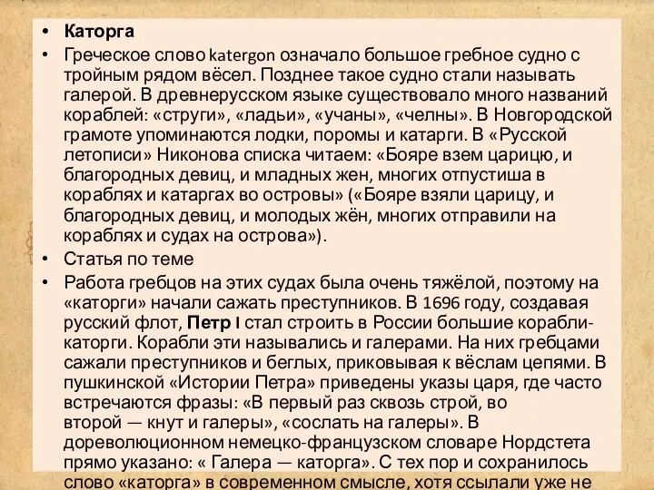 Каторга Греческое слово katergon означало большое гребное судно с тройным рядом