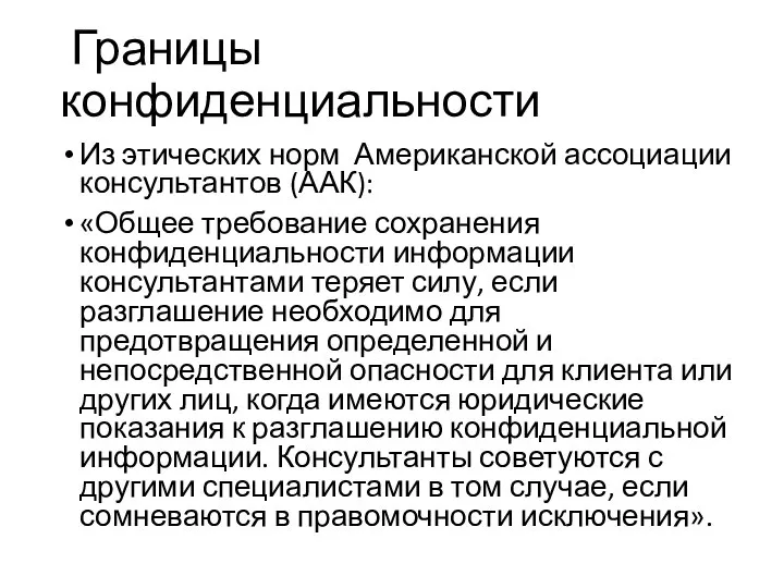 Границы конфиденциальности Из этических норм Американской ассоциации консультантов (ААК): «Общее требование