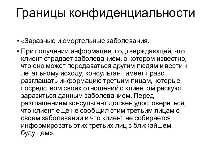 Границы конфиденциальности «Заразные и смертельные заболевания. При получении информации, подтверждающей, что