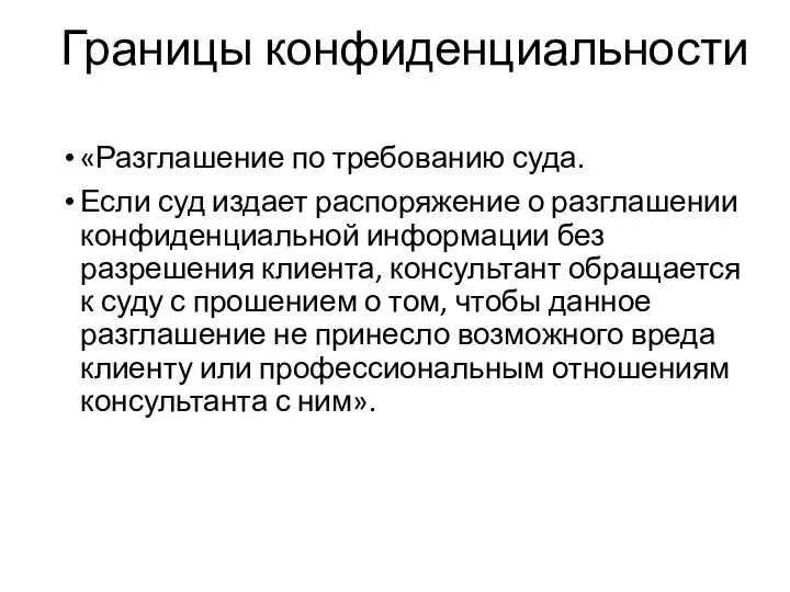 Границы конфиденциальности «Разглашение по требованию суда. Если суд издает распоряжение о