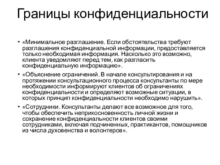 Границы конфиденциальности «Минимальное разглашение. Если обстоятельства требуют разглашения конфиденциальной информации, предоставляется