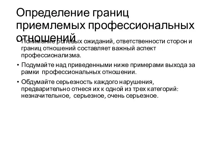 Определение границ приемлемых профессиональных отношений Понимание ролевых ожиданий, ответственности сторон и