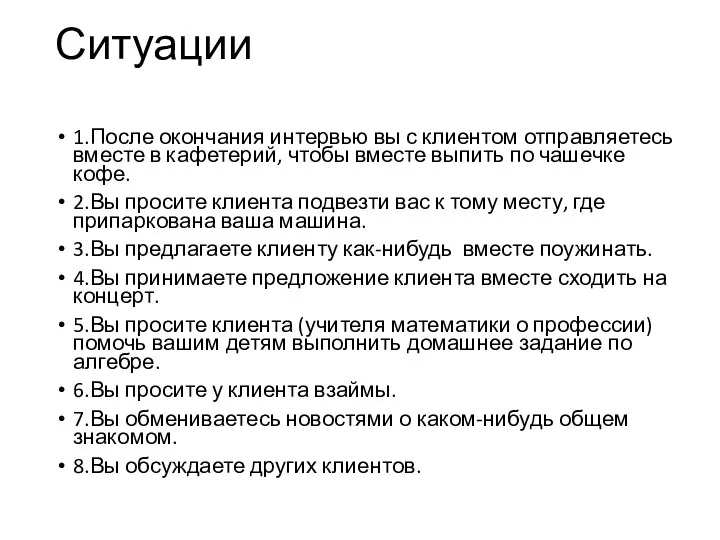 Ситуации 1.После окончания интервью вы с клиентом отправляетесь вместе в кафетерий,