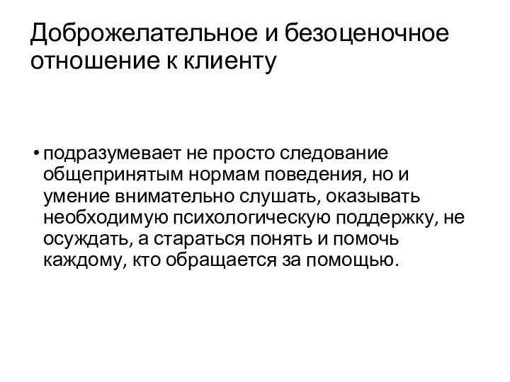 Доброжелательное и безоценочное отношение к клиенту подразумевает не просто следование общепринятым