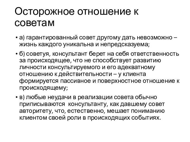 Осторожное отношение к советам а) гарантированный совет другому дать невозможно –