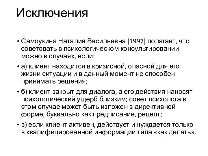 Исключения Самоукина Наталия Васильевна [1997] полагает, что советовать в психологическом консультировании