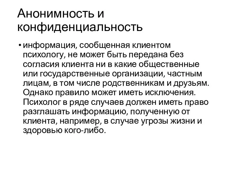 Анонимность и конфиденциальность информация, сообщенная клиентом психологу, не может быть передана