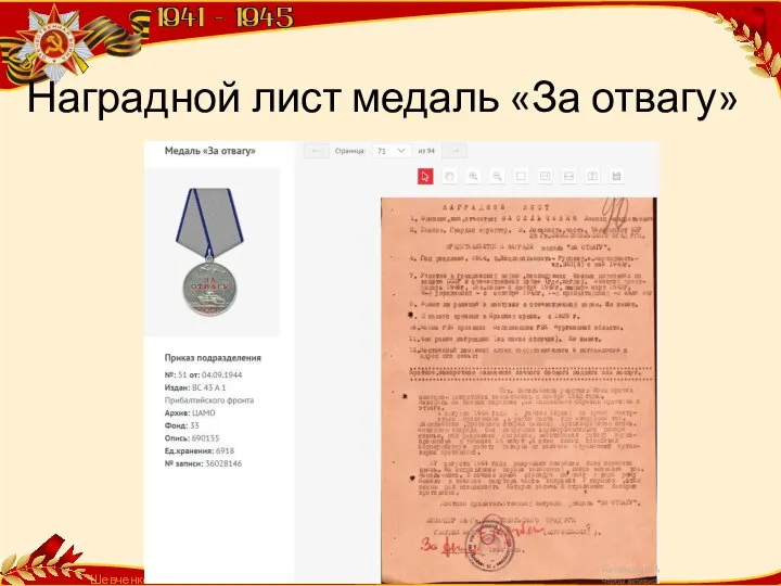 Шевченко Т.А. Наградной лист медаль «За отвагу»