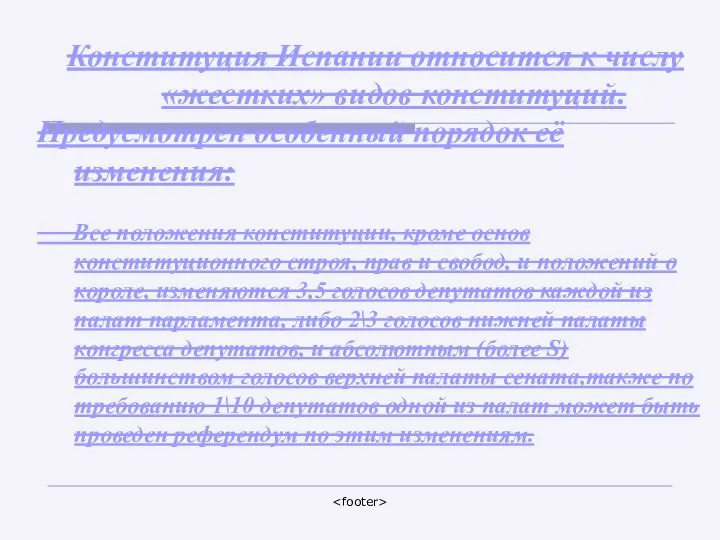 Конституция Испании относится к числу «жестких» видов конституций. Предусмотрен особенный порядок