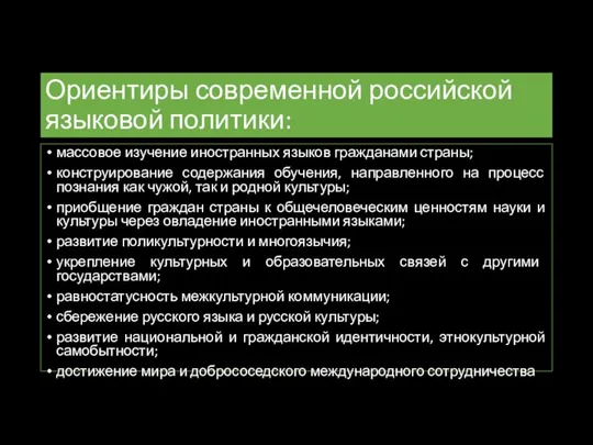 Ориентиры современной российской языковой политики: массовое изучение иностранных языков гражданами страны;