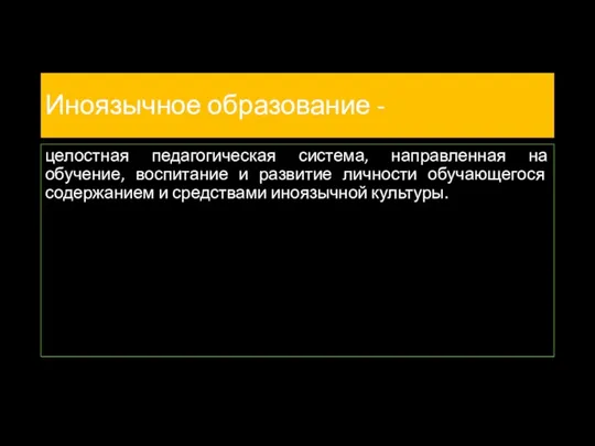 Иноязычное образование - целостная педагогическая система, направленная на обучение, воспитание и