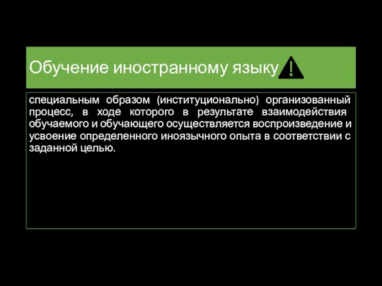 Обучение иностранному языку - специальным образом (институционально) организованный процесс, в ходе