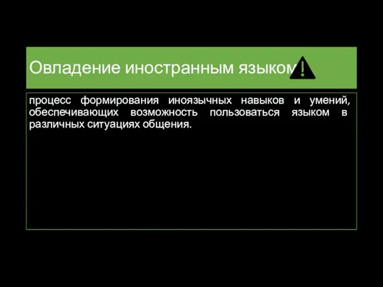 Овладение иностранным языком - процесс формирования иноязычных навыков и умений, обеспечивающих