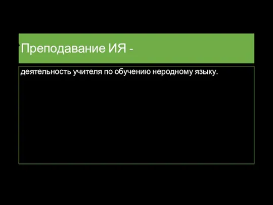 Преподавание ИЯ - деятельность учителя по обучению неродному языку.