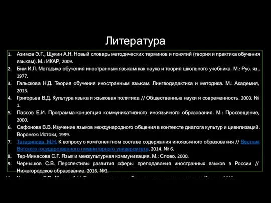 Литература Азимов Э.Г., Щукин А.Н. Новый словарь методических терминов и понятий