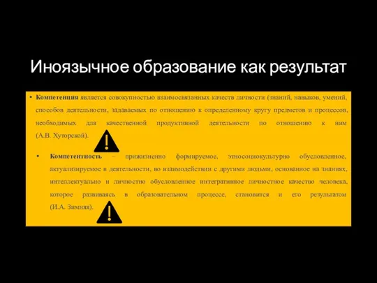 Иноязычное образование как результат Компетенция является совокупностью взаимосвязанных качеств личности (знаний,