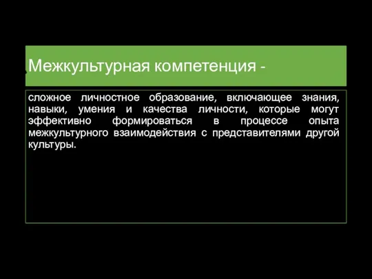 Межкультурная компетенция - сложное личностное образование, включающее знания, навыки, умения и