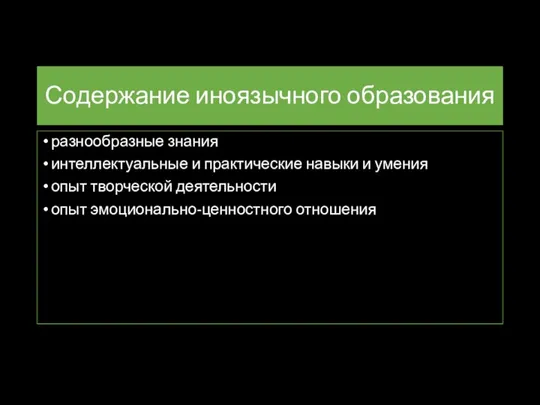 Содержание иноязычного образования разнообразные знания интеллектуальные и практические навыки и умения