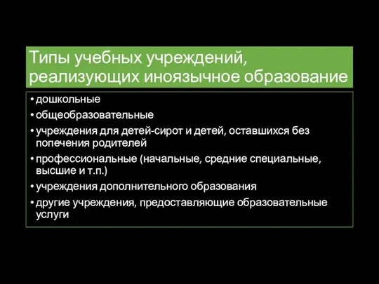 Типы учебных учреждений, реализующих иноязычное образование дошкольные общеобразовательные учреждения для детей-сирот