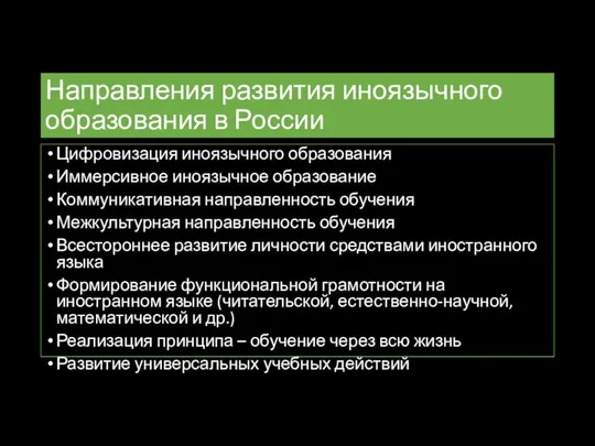 Направления развития иноязычного образования в России Цифровизация иноязычного образования Иммерсивное иноязычное