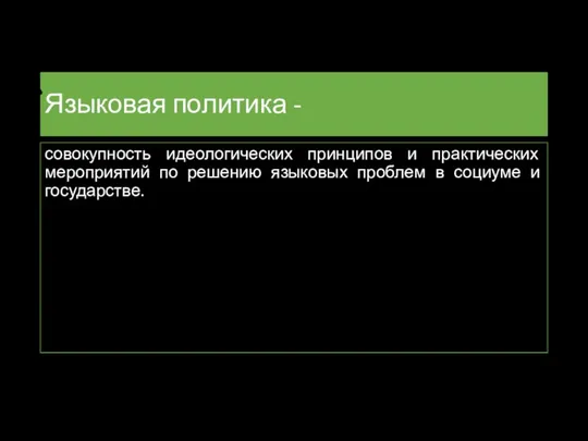 Языковая политика - совокупность идеологических принципов и практических мероприятий по решению