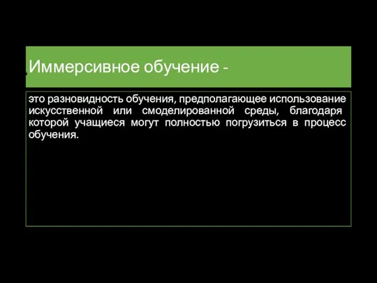 Иммерсивное обучение - это разновидность обучения, предполагающее использование искусственной или смоделированной