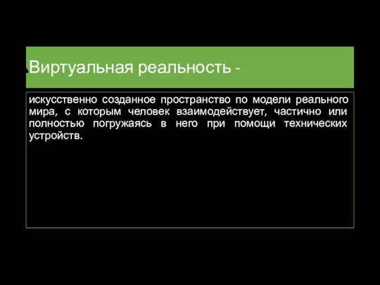 Виртуальная реальность - искусственно созданное пространство по модели реального мира, с