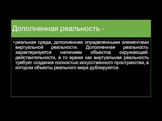 Дополненная реальность - реальная среда, дополненная определенными элементами виртуальной реальности. Дополненная