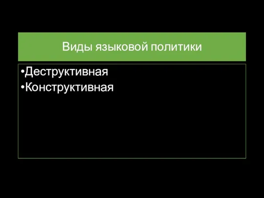 Виды языковой политики Деструктивная Конструктивная