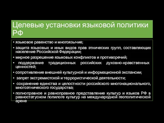 Целевые установки языковой политики РФ языковое равенство и многоязычие; защита языковых