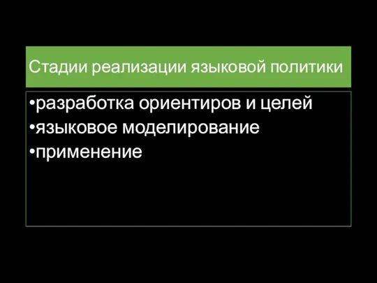 Стадии реализации языковой политики разработка ориентиров и целей языковое моделирование применение