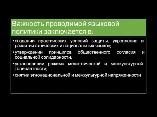 Важность проводимой языковой политики заключается в: создании практических условий защиты, укрепления