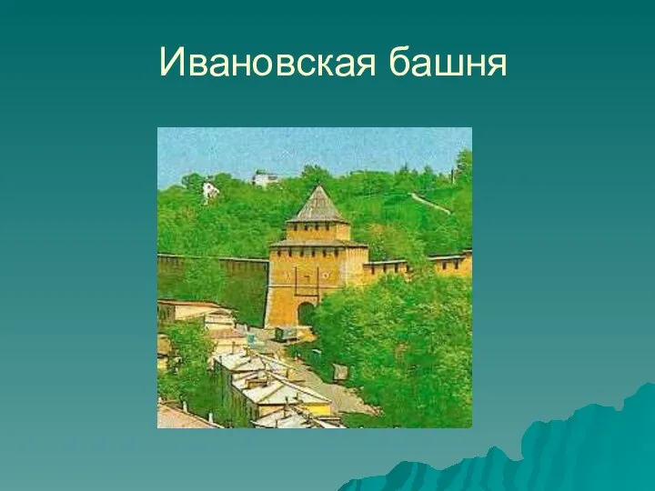 Ивановская башня