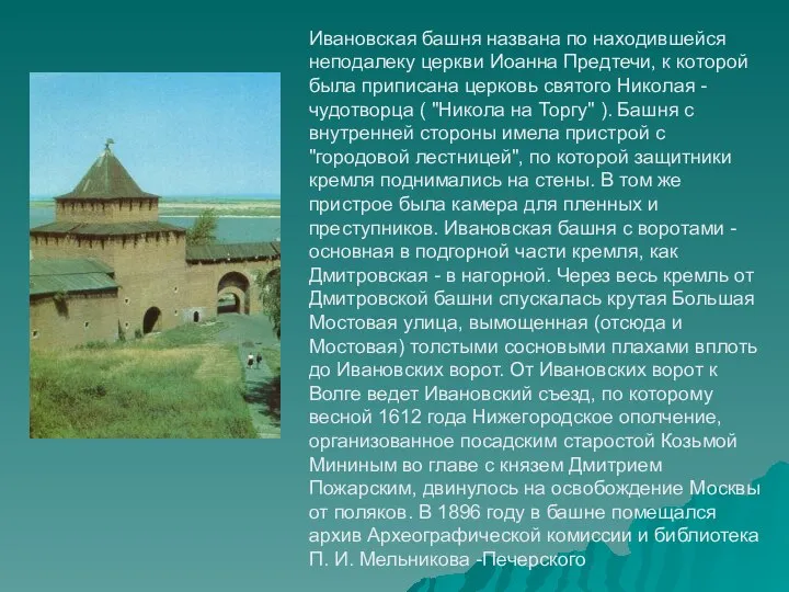 Ивановская башня названа по находившейся неподалеку церкви Иоанна Предтечи, к которой